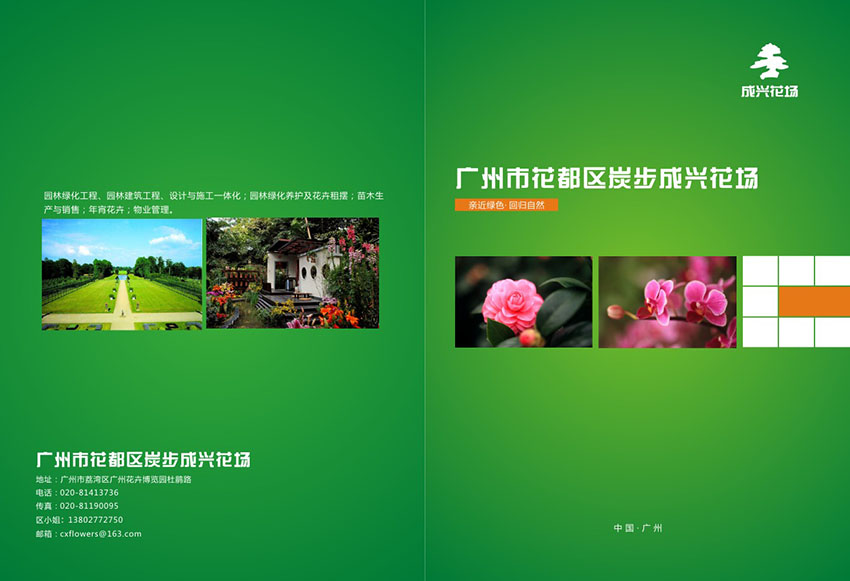 廣州花場(chǎng)苗木畫冊(cè)設(shè)計(jì),花場(chǎng)苗木畫冊(cè)設(shè)計(jì)公司