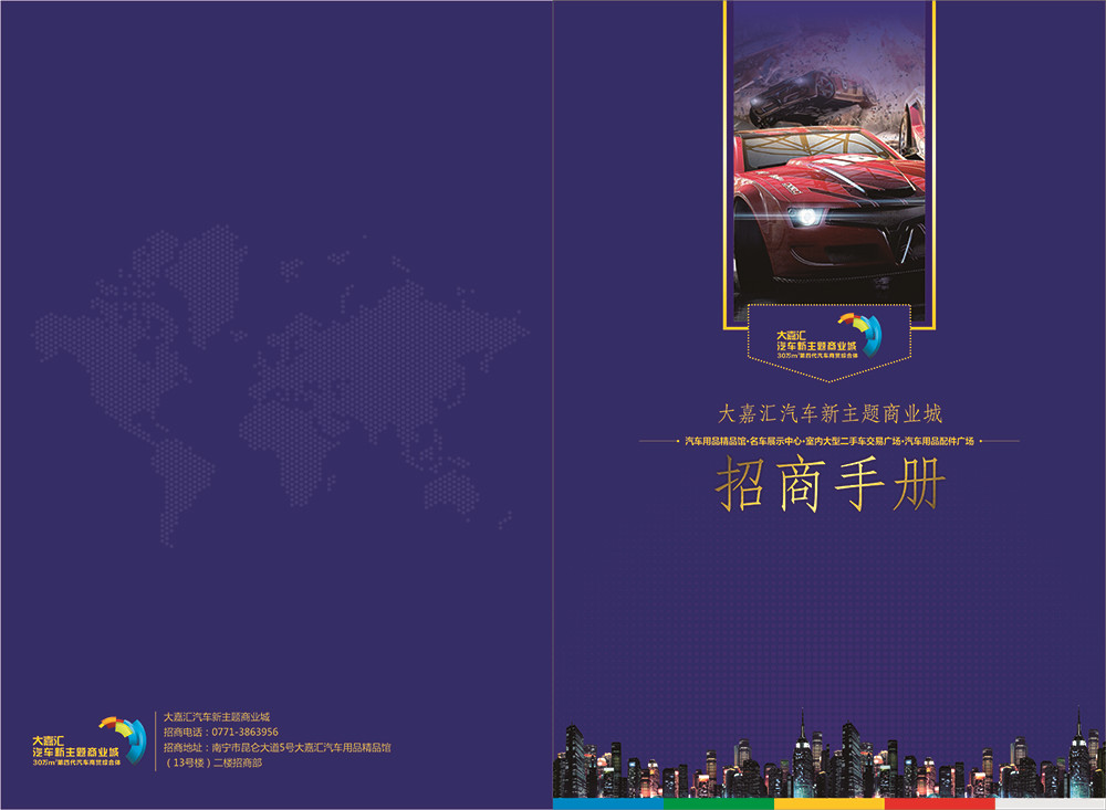 大嘉匯汽車招商手冊設(shè)計-汽車招商手冊設(shè)計公司
