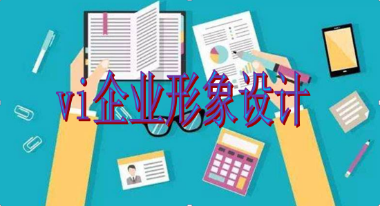 企業(yè)為什么要進(jìn)行vi企業(yè)形象設(shè)計？這幾點理由說服你