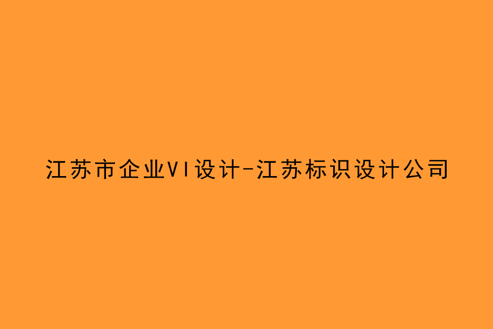 江蘇市企業(yè)VI設(shè)計(jì)-江蘇標(biāo)識設(shè)計(jì)公司