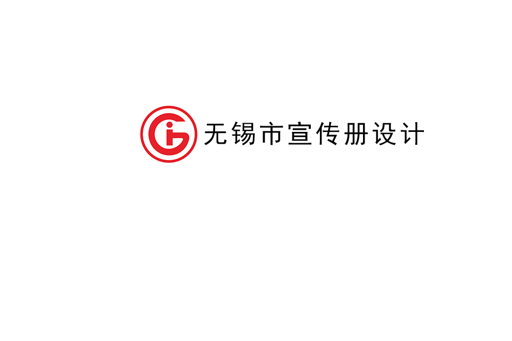 無錫市宣傳冊設(shè)計(jì)-無錫產(chǎn)品畫冊制作公司