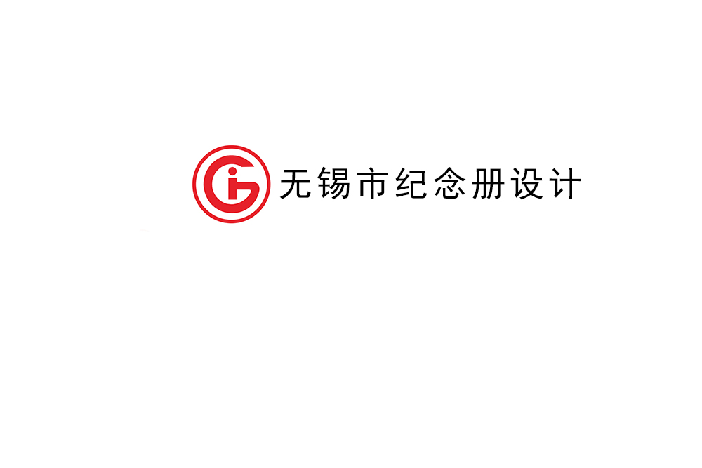 無錫市紀(jì)念冊制作-無錫畫冊設(shè)計(jì)公司