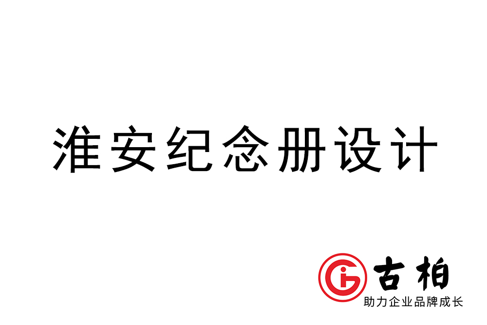 淮安市紀(jì)念冊制作-淮安畫冊設(shè)計公司
