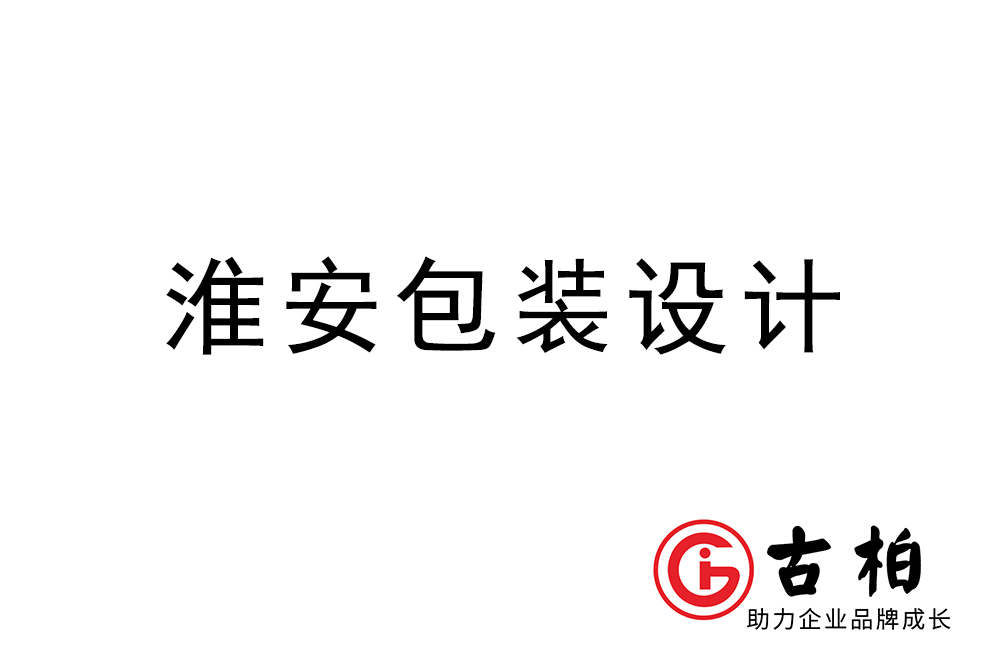 淮安市產(chǎn)品包裝設(shè)計-淮安品牌包裝設(shè)計公司