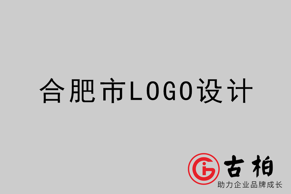 合肥市創(chuàng)意LOGO設(shè)計(jì)-合肥個(gè)性L(fǎng)OGO設(shè)計(jì)公司