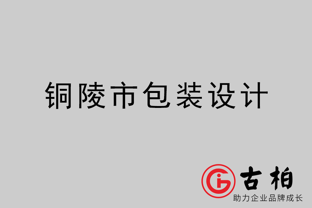 銅陵市產(chǎn)品包裝設(shè)計-銅陵高端包裝設(shè)計公司