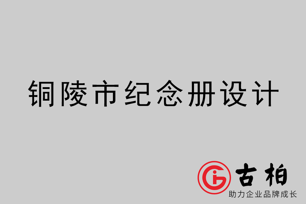 銅陵市紀(jì)念冊設(shè)計-銅陵紀(jì)念相冊制作公司
