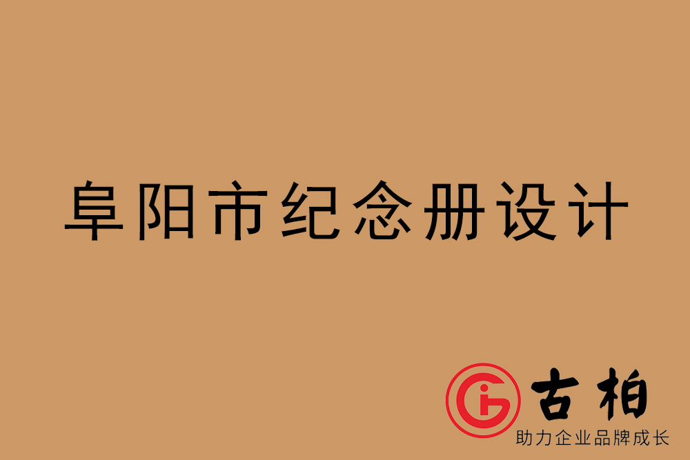 阜陽市紀(jì)念冊設(shè)計(jì)-阜陽紀(jì)念相冊制作公司
