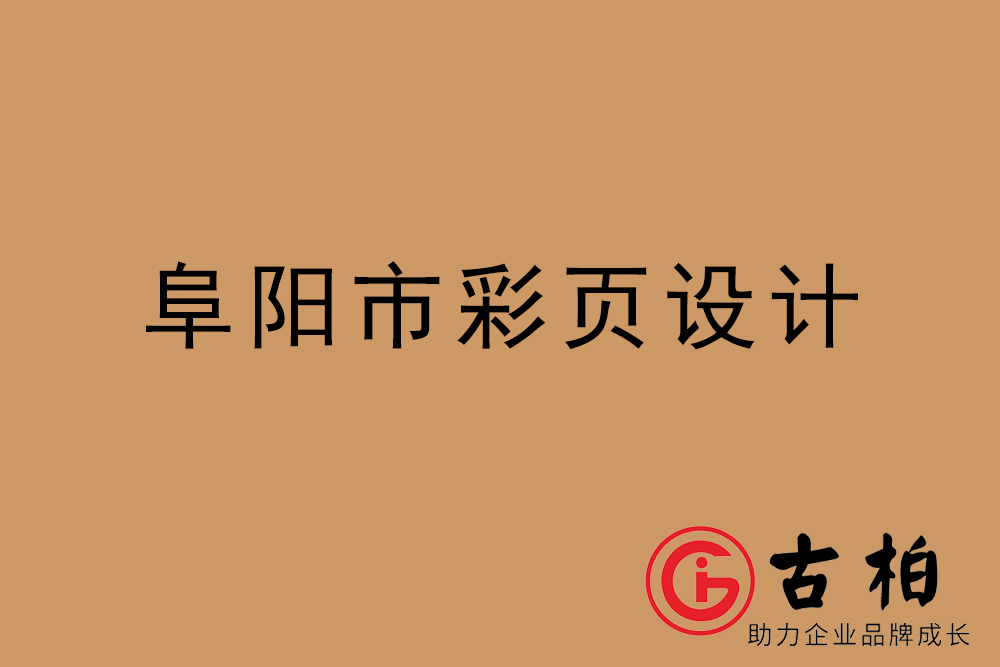 阜陽市彩頁設(shè)計(jì)-阜陽宣傳單制作公司