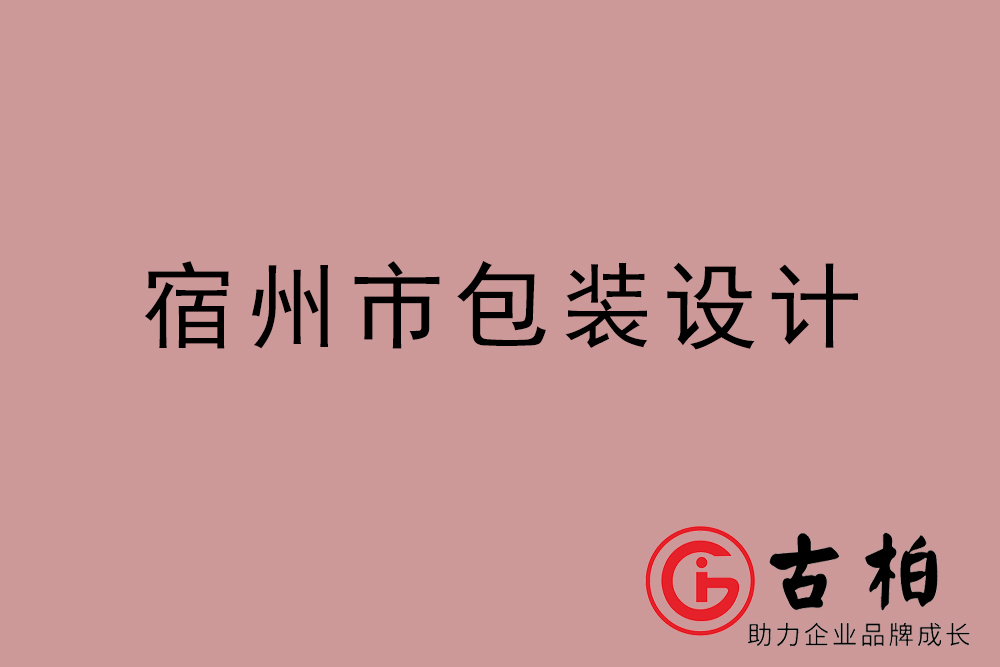 宿州市產(chǎn)品包裝設計-宿州高端包裝設計公司