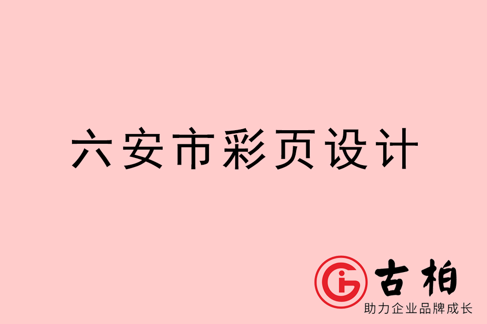 六安市彩頁設(shè)計(jì)-六安宣傳單頁制作公司