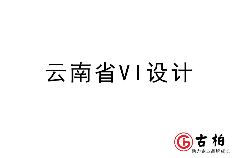 云南省標志VI設(shè)計-云南VI設(shè)計公司