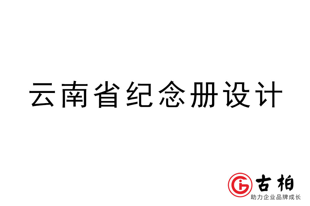 云南省紀念冊設(shè)計-云南紀念相冊制作公司