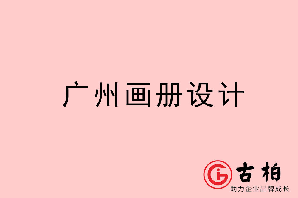 廣州畫冊設(shè)計(jì)-廣州畫冊設(shè)計(jì)公司