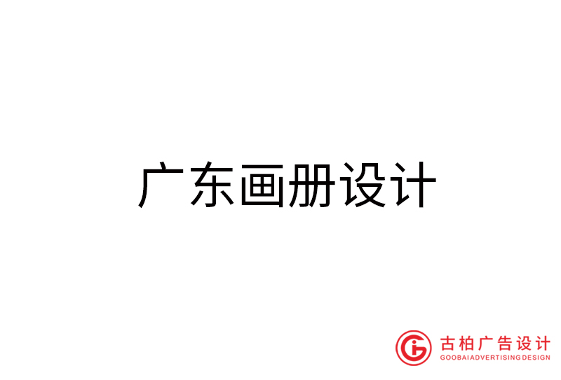 廣東畫冊設(shè)計(jì)-廣東畫冊設(shè)計(jì)公司