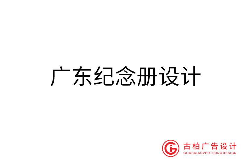 廣東紀(jì)念冊設(shè)計(jì)-廣東紀(jì)念冊設(shè)計(jì)公司