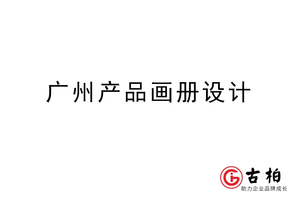 廣州產(chǎn)品畫冊設(shè)計(jì)-廣州產(chǎn)品畫冊設(shè)計(jì)公司