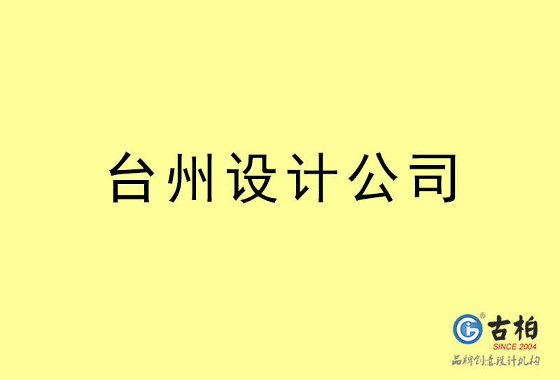 臺州廣告設(shè)計(jì)-臺州廣告設(shè)計(jì)公司