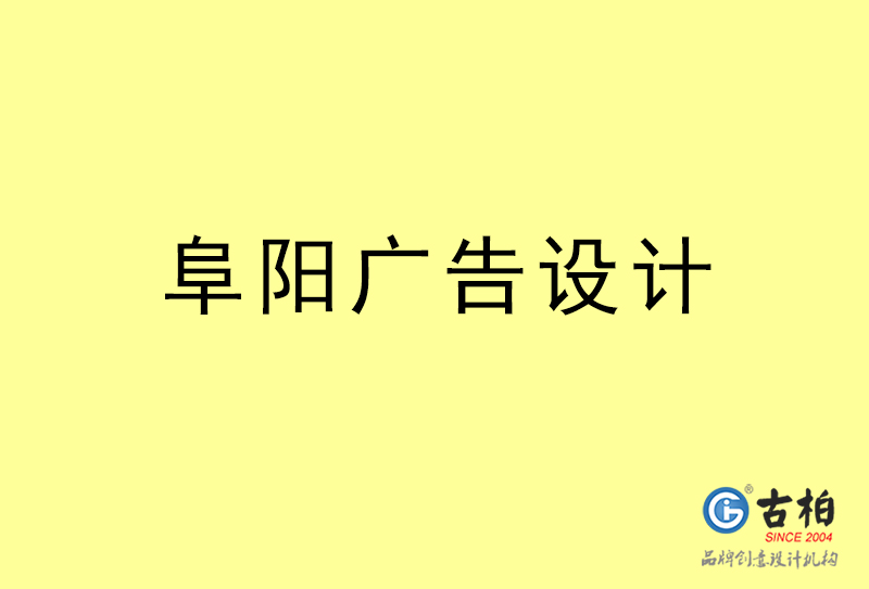 阜陽廣告設(shè)計(jì)-阜陽廣告設(shè)計(jì)公司
