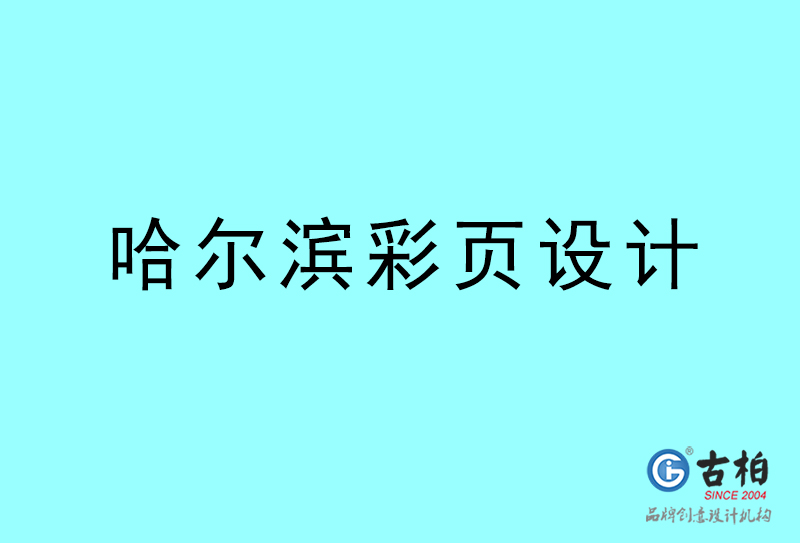 哈爾濱彩頁設(shè)計(jì)-哈爾濱彩頁設(shè)計(jì)公司