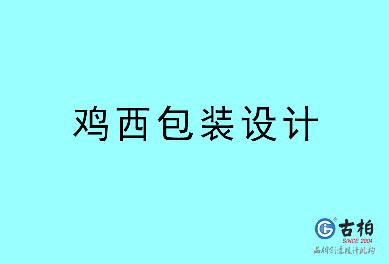 雞西包裝設(shè)計-雞西包裝設(shè)計公司