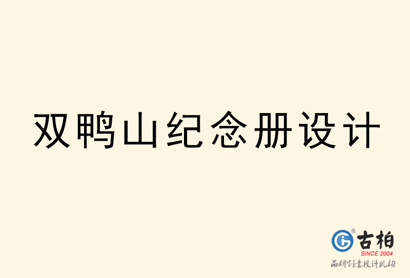 雙鴨山紀念冊設(shè)計-雙鴨山紀念冊設(shè)計公司