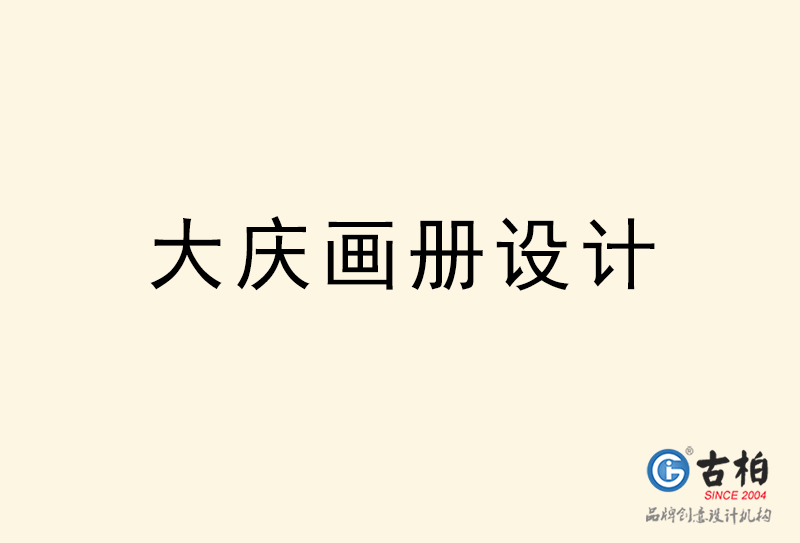 大慶畫冊(cè)設(shè)計(jì)-大慶畫冊(cè)設(shè)計(jì)公司