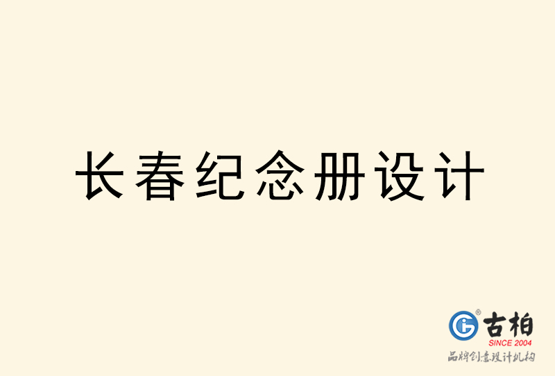長春紀(jì)念冊設(shè)計(jì)-長春紀(jì)念冊設(shè)計(jì)公司