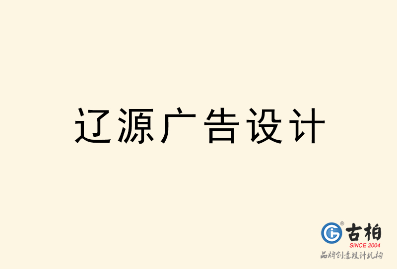 遼源廣告設(shè)計-遼源廣告設(shè)計公司
