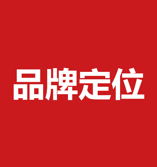 品牌定位策劃有什么作用？品牌定位策劃核心要素是什么？