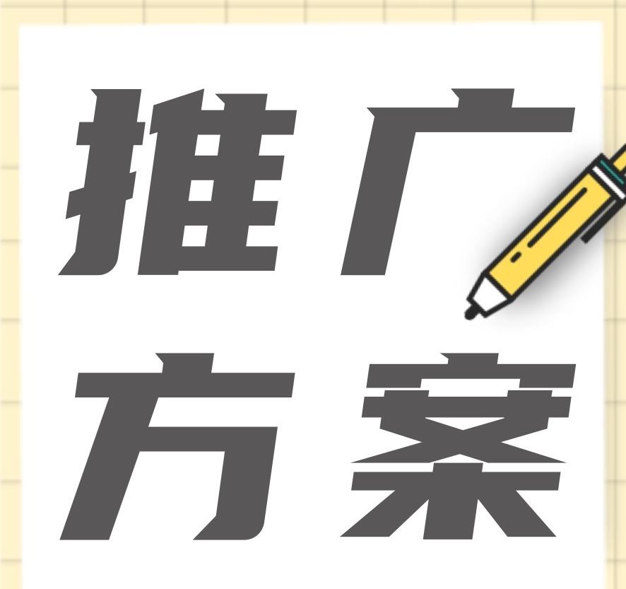 品牌營銷推廣方案怎么做？新品牌如何擴大知名度？