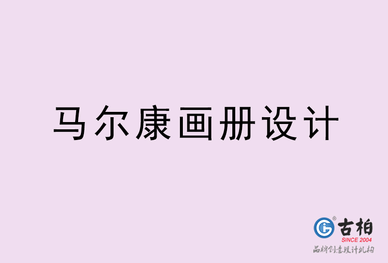 馬爾康畫冊(cè)設(shè)計(jì)-馬爾康畫冊(cè)設(shè)計(jì)公司