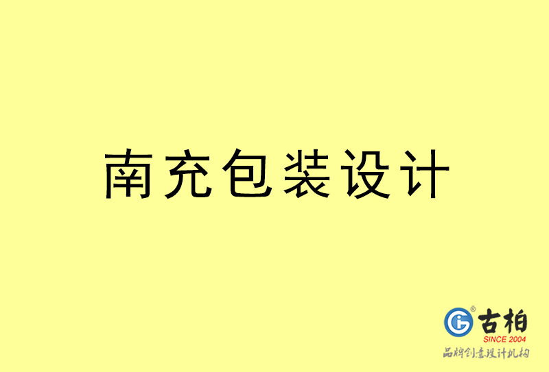 南充包裝設(shè)計(jì)-南充包裝設(shè)計(jì)公司
