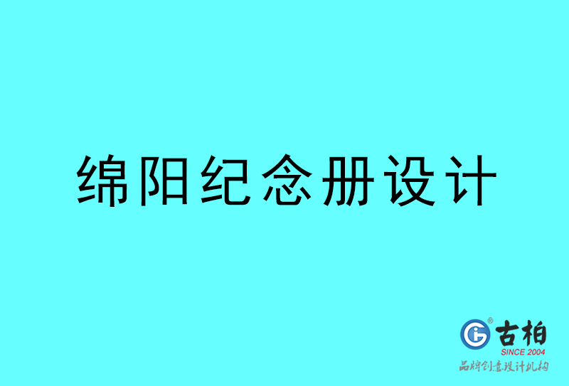 綿陽紀(jì)念冊設(shè)計-綿陽紀(jì)念冊設(shè)計公司