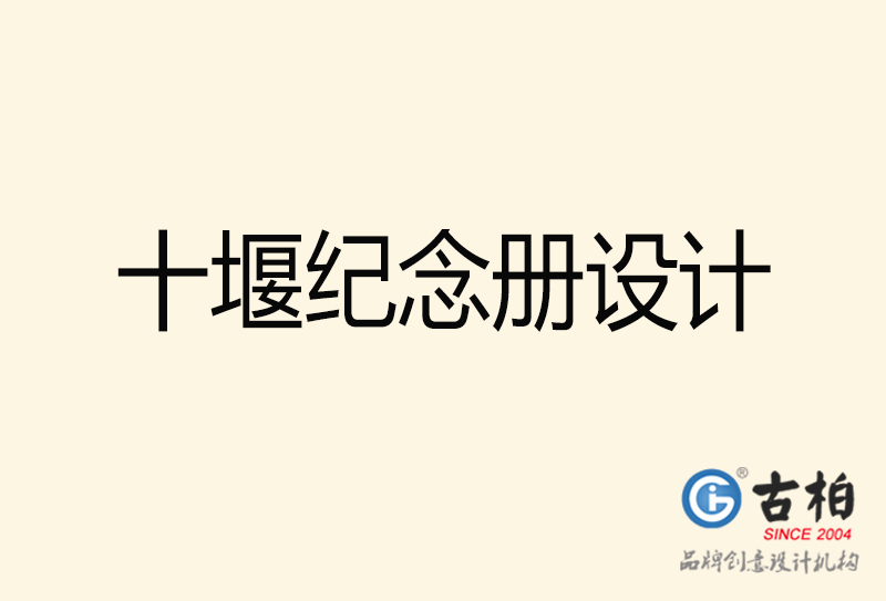 十堰紀念冊設(shè)計-十堰紀念冊設(shè)計公司