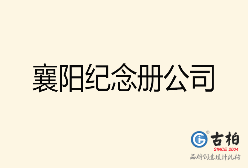 襄陽紀(jì)念冊設(shè)計(jì)-襄陽紀(jì)念冊設(shè)計(jì)公司