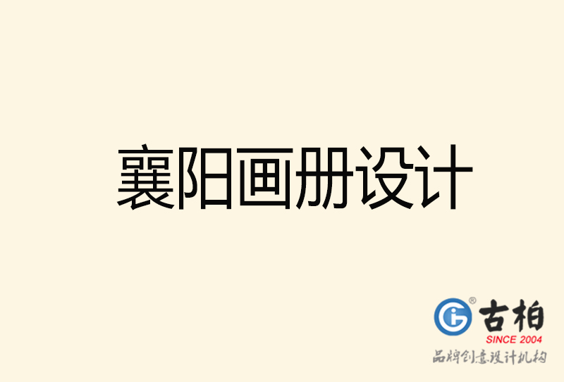 襄陽畫冊設(shè)計(jì)-襄陽畫冊設(shè)計(jì)公司