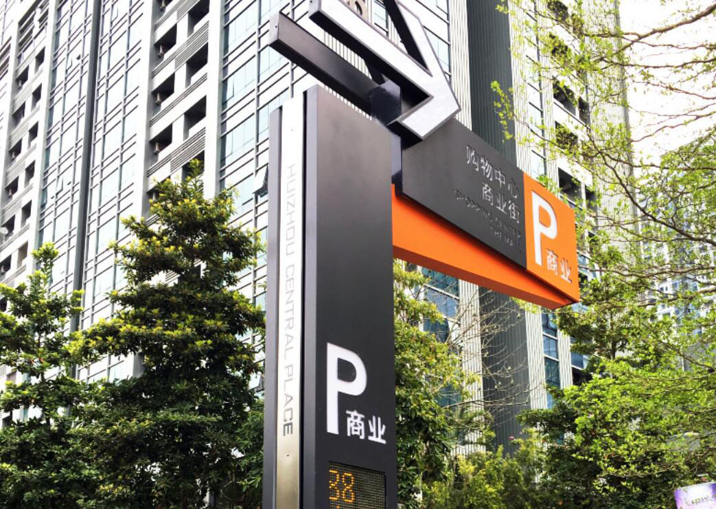停車場(chǎng)標(biāo)識(shí)設(shè)計(jì),停車場(chǎng)標(biāo)識(shí)設(shè)計(jì)公司