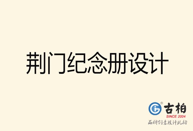 荊門紀念冊設(shè)計-荊門紀念冊設(shè)計公司