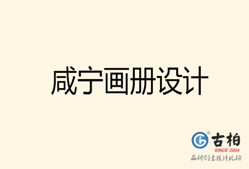 咸寧畫冊設(shè)計(jì)-咸寧畫冊設(shè)計(jì)公司