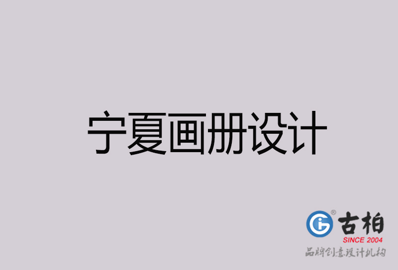 寧夏畫冊設(shè)計(jì)-寧夏畫冊設(shè)計(jì)公司