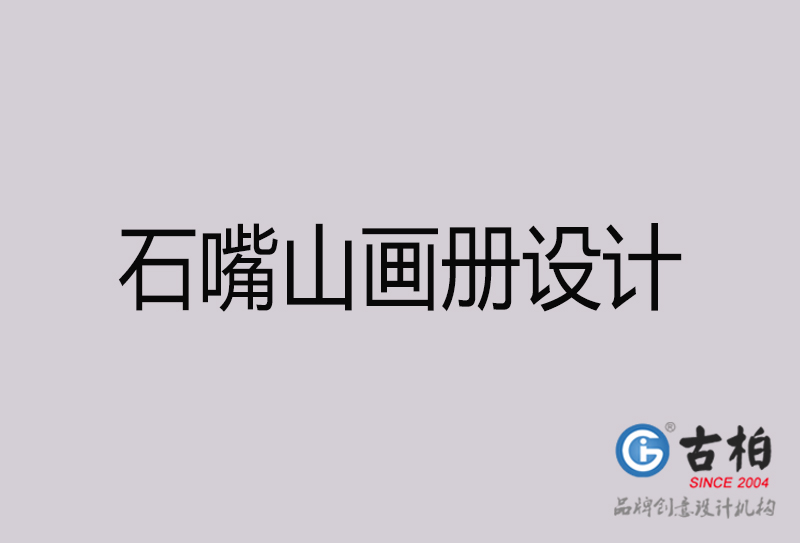 石嘴山畫冊(cè)設(shè)計(jì)-石嘴山畫冊(cè)設(shè)計(jì)公司