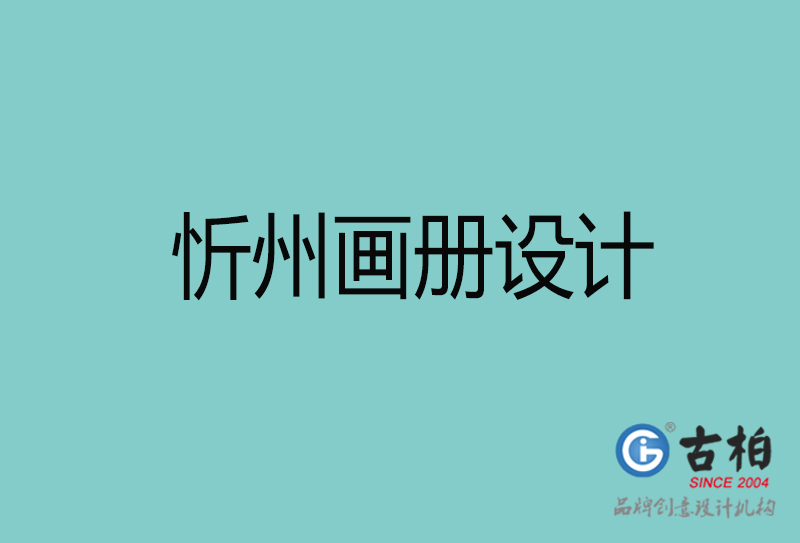 忻州彩頁(yè)設(shè)計(jì)-忻州彩頁(yè)設(shè)計(jì)公司