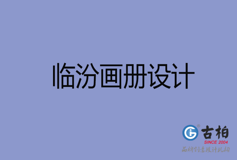 臨汾畫冊設(shè)計(jì)-臨汾畫冊設(shè)計(jì)公司