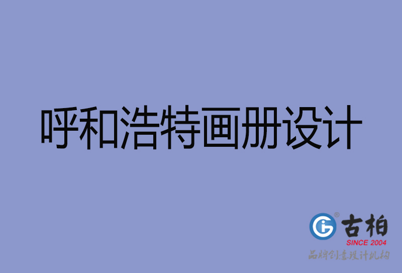 呼和浩特畫冊設(shè)計(jì)-呼和浩特畫冊設(shè)計(jì)公司