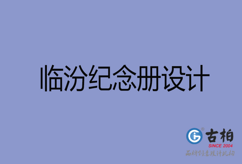臨汾紀(jì)念冊設(shè)計(jì)-臨汾紀(jì)念冊設(shè)計(jì)公司