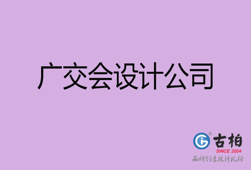 廣交會宣傳4a廣告公司-企業(yè)4a廣告設(shè)計(jì)-廣交會4a廣告設(shè)計(jì)公司