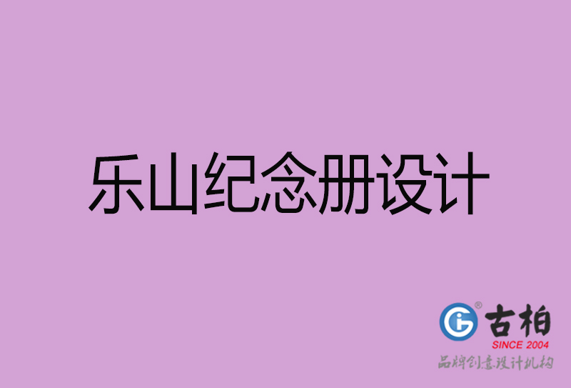 樂山紀(jì)念冊設(shè)計-樂山紀(jì)念相冊設(shè)計公司