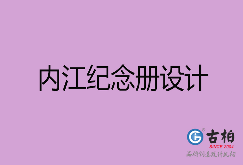 內(nèi)江企業(yè)紀(jì)念冊設(shè)計-內(nèi)江紀(jì)念相冊制公司