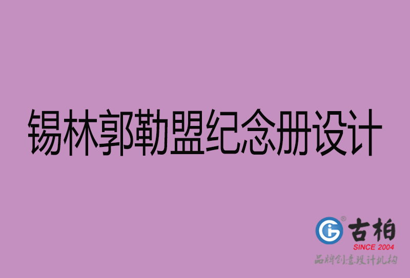 錫林郭勒盟紀念冊設(shè)計-企業(yè)紀念相冊制作-錫林郭勒盟紀念冊設(shè)計公司